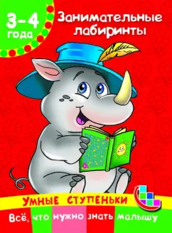Валентина Дмитриева: Занимательные лабиринты