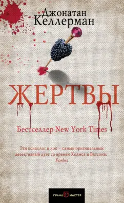 Джонатан Келлерман: Жертвы
