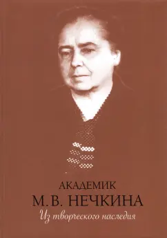 Милица Нечкина: Академик М. В. Нечкина. Из творческого наследия