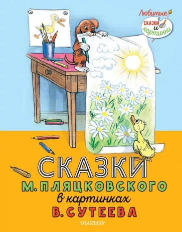 Михаил Пляцковский: Сказки М. Пляцковского в картинках В. Сутеева