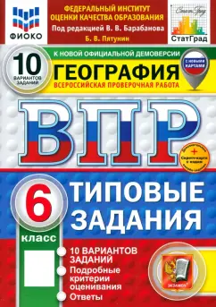 Борис Пятунин: ВПР. География. 6 класс. 10 вариантов. Типовые задания