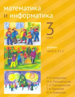 Сопрунова, Посицельская, Посицельский: Математика и информатика. 3 класс. Учебник. Часть 1- 3