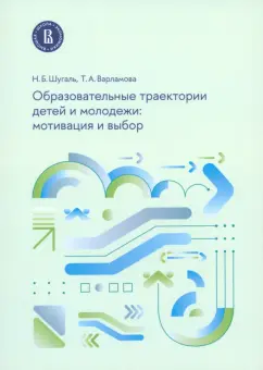 Шугаль, Варламова: Образовательные траектории детей и молодежи. Мотивация и выбор
