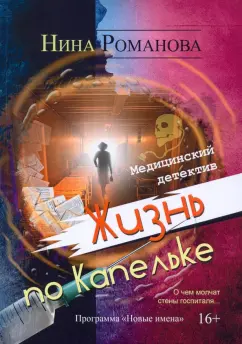 Нина Романова: Жизнь по Капельке