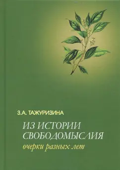Зульфия Тажуризина: Из истории свободомыслия. Очерки разных лет