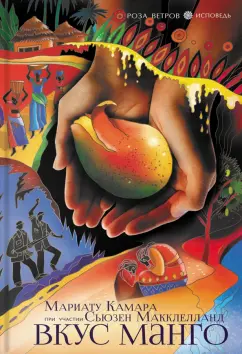 Камара, Макклелланд: Вкус манго