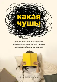 Марианна Пауэр: Какая чушь. Как 12 книг по психологии сначала разрушили мою жизнь, а потом собрали ее заново