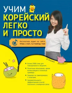 Сынын О: Учим корейский легко и просто