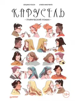 Серджио Росси: Карусель. Графический роман