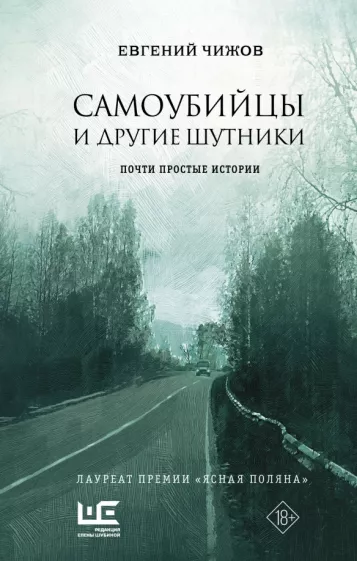 Евгений Чижов: Самоубийцы и другие шутники. Почти простые истории