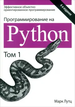 Марк Лутц: Программирование на Python. Том 1