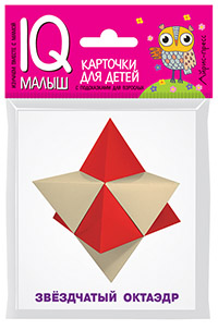 Доронина Г.В.: Умный малыш. Звёздчатые формы (многогранники). Набор карточек для детей.
