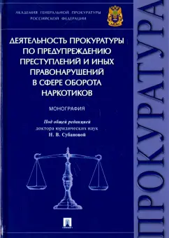 Александрова, Ашиткова, Галаева: Деятельность прокуратуры по предупреждению преступлений в сфере оборота наркотиков. Монография