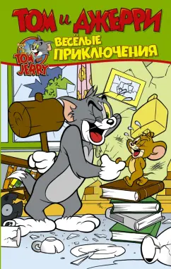 Оскар Мартин: Том и Джерри. Весёлые приключения