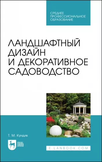 Татьяна Кундик: Ландшафтный дизайн и декоративное садоводство. Учебное пособие для СПО