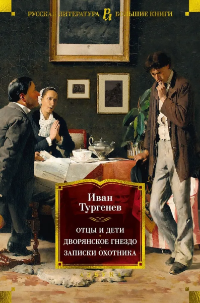 Тургенев Иван Сергеевич: Отцы и дети. Дворянское гнездо. Записки охотника