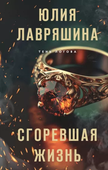 Юлия Лавряшина: Сгоревшая жизнь