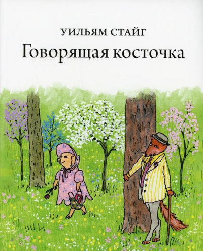 Стайг Уильям: Говорящая косточка