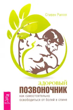 Стивен Риппл: Здоровый позвоночник. Как самостоятельно освободится от болей в спине