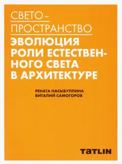 Самогоров, Насыбуллина: Светопространство