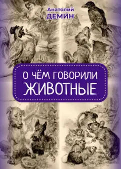 Анатолий Демин: О чём говорили животные. Сказки для взрослых