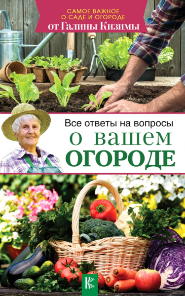 Галина Кизима: Все ответы на вопросы о вашем огороде
