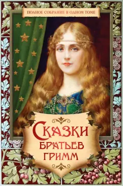 Гримм Якоб и Вильгельм: Сказки братьев Гримм. Полное собрание в одном томе
