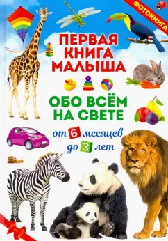 Т. Скиба: Первая книга малыша обо всём на свете. Фотокнига