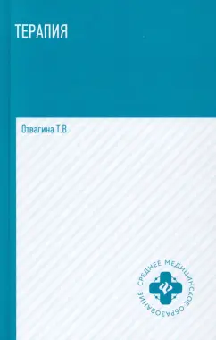 Татьяна Отвагина: Терапия (оказание медицинских услуг в терапии). Учебное пособие
