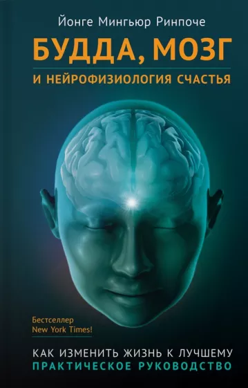 Йонге Ринпоче: Будда, мозг и нейрофизиология счастья. Как изменить жизнь к лучшему. Практическое руководство