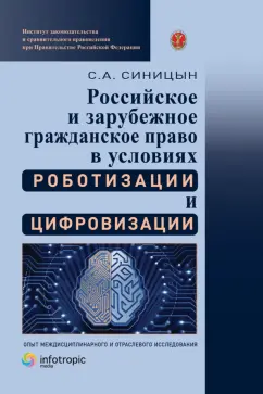 Сергей Синицын: Российское и зарубежное гражданское право в условиях роботизации и цифровизации. Монография