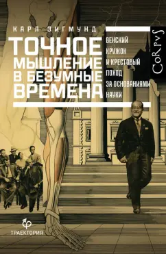 Карл Зигмунд: Точное мышление в безумные времена. Венский кружок и крестовый поход за основаниями науки