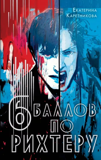 Екатерина Каретникова: Шесть баллов по Рихтеру