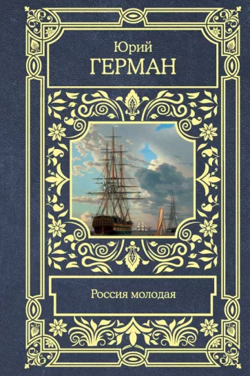 Юрий Герман: Россия молодая