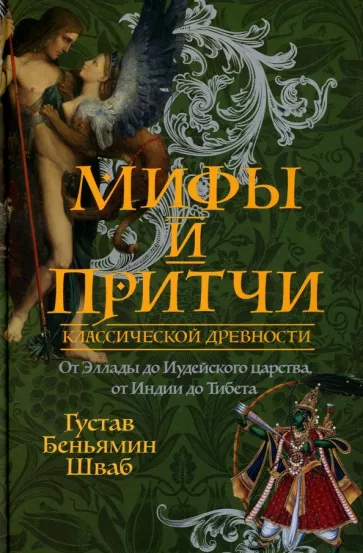 Густав Шваб: Мифы и притчи классической древности. От Эллады до Иудейского царства, от Индии до Тибета