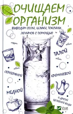 Ирина Феоктистова: Очищаем организм, выводим соли, шлаки, токсины