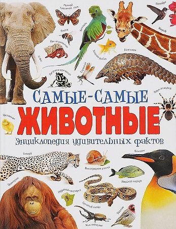 Камилла де ла Бедуайер; Самые-самые животные.Энциклопедия удивительных фактов