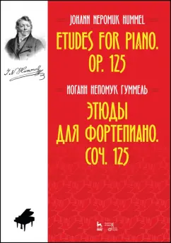 Иоганн Гуммель: Этюды для фортепиано. Соч. 125. Ноты