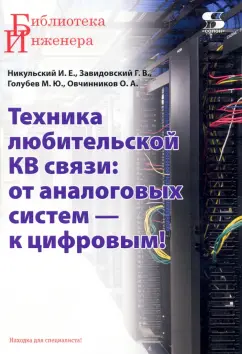 Никульский, Завидовский, Голубев: Техника любительской КВ связи. От аналоговых систем — к цифровым!