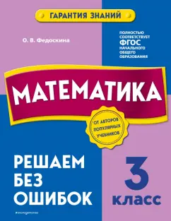 Ольга Федоскина: Математика. 3 класс. Решаем без ошибок