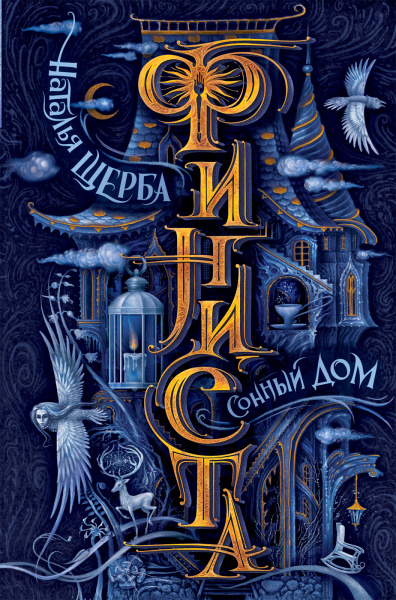 Щерба Наталья Васильевна: Финиста. 1. Сонный дом