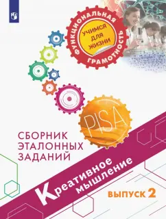 Ковалева, Логинова, Авдеенко: Креативное мышление. Сборник эталонных заданий. Выпуск 2