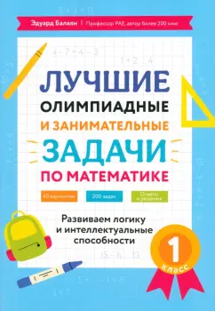 Эдуард Балаян: Математика. 1 класс. Лучшие олимпиадные и занимательные задачи