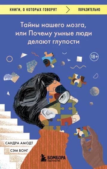 Амодт, Вонг: Тайны нашего мозга, или Почему умные люди делают глупости