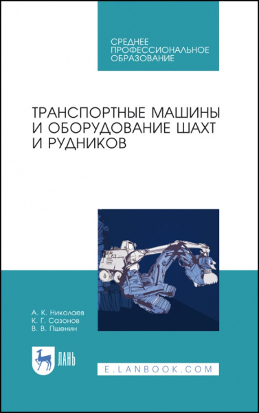 Николаев, Сазонов, Пшенин: Транспортные машины и оборудование шахт и рудников. Учебное пособие для СПО