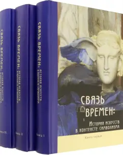 Штольдер, Якимович, Мишин: Связь времен. История искусств в контексте символизма. В 3-х книгах