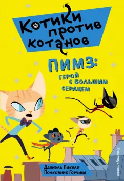 Даниель Пикули: Пимз. Герой с большим сердцем