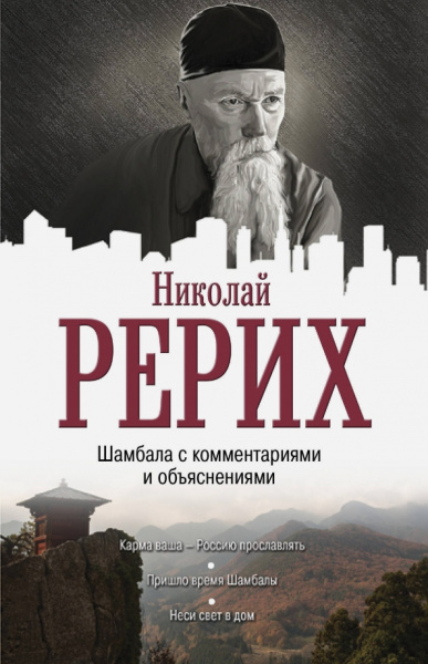 Николай Рерих: Шамбала с комментариями и объяснениями
