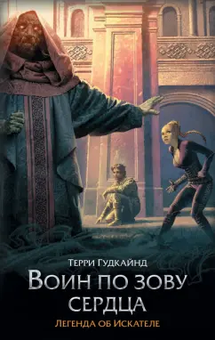 Терри Гудкайнд: Воин по зову сердца
