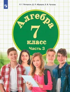 Петерсон, Абраров, Чуткова: Алгебра. 7 класс. Учебник. В 3-х частях. ФГОС ООО